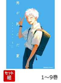 【全巻】 光が死んだ夏 1-9巻セット （角川コミックス・エース） [ モクモク　れん ]