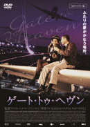 ゲート・トゥ・ヘヴン HDリマスター版
