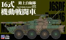 1/144スケール スカイウェーブシリーズ 陸上自衛隊 16式機動戦闘車 【SGK06】 (プラモデル)