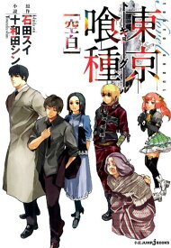 東京喰種トーキョーグール [空白] （JUMP j BOOKS） [ 十和田 シン ]