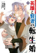 英雄と賢者の転生婚〜かつての好敵手と婚約して最強夫婦になりました〜（7）