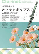 クラリネット　オトナのポップス人気コレクション（カラオケCD2枚付）