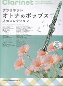 クラリネット　オトナのポップス　人気コレクション　（カラオケCD2枚付）