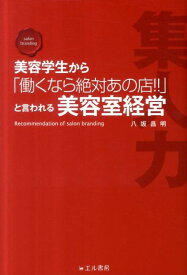 美容学生から「働くなら絶対あの店！！」と言われる美容室経営 [ 八坂昌明 ]