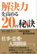 解決力を高める20の秘訣