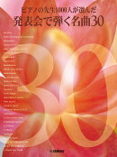 先生と生徒のためのピアノ作品集 ピアノの先生1000人が選んだ 発表会で弾く名曲30
