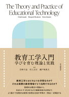教育工学入門 学びを育む理論と実践 [ 岩崎 千晶 ]