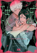 僕ら破滅にまどろんで