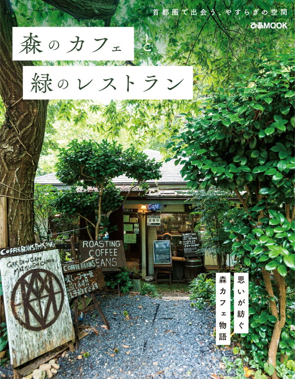 楽天ブックス: 森のカフェと緑のレストラン 首都圏で出会う、やすらぎの空間 9784835643205 本