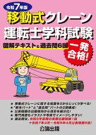 移動式クレーン運転士学科試験 令和7年版 図解テキスト&過去問6回 [ 公論出版 ]