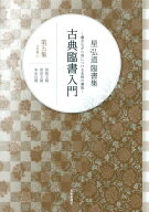 古典臨書入門（第5集） 書きながら身につける本格の書風 行草書 1　祭姪文稿　祭伯文 [ 星弘道 ]
