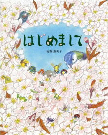 はじめまして [ 近藤薫美子 ]