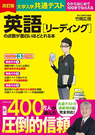 改訂版　大学入学共通テスト　英語［リーディング］の点数が面白いほどとれる本 [ 竹岡　広信 ]