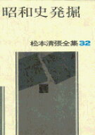 松本清張全集 第32巻 昭和史発掘 [ 松本 清張 ]