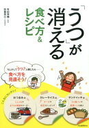 「うつ」が消える食べ方&レシピ新装版