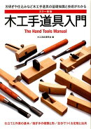 木工手道具入門カラー新版
