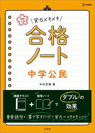 高校入試 実力メキメキ合格ノート 中学公民 （高校入試実力メキメキ） [ 中村 充博 ]