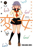 変女 〜変な女子高生 甘栗千子〜 21