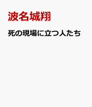 死の現場に立つ人たち