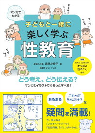マンガでわかる　子どもと一緒に楽しく学ぶ性教育 [ 遠見才希子 ]