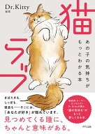 猫ラブ あの子の気持ちがもっとわかる本 [ Dr．Kitty ]