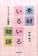 素材いろいろ物語 ファッション入門講座 [ 若狭純子 ]
