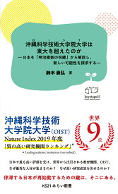 沖縄科学技術大学院大学は東大を超えたのかー日本を「明治維新の呪縛」から解放し、新しい可能性を探求するー （KS21みらい新書　2） [ 鈴木 崇弘 ]