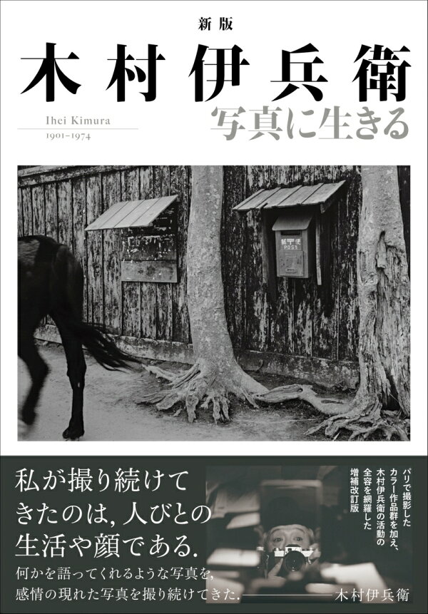 楽天ブックス: 新版 木村伊兵衛 写真に生きる - 木村伊兵衛 