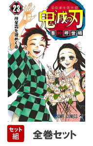 鬼滅の刃 全23巻セット(ジャンプコミックス)