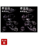 悪霊島 金田一耕助ファイル19 上下巻セット
