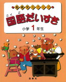 【バーゲン本】国語だいすき　小学1年生ー基礎学力アップ