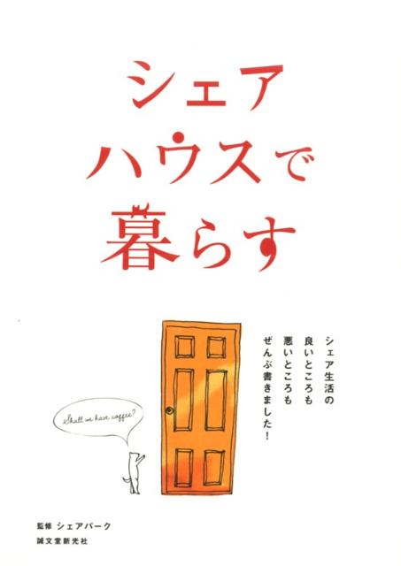 楽天ブックス: シェアハウスで暮らす - シェア生活の良いところも悪いところもぜんぶ書きまし - シェアパーク - 9784416613207 : 本