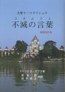 大聖ラーマクリシュナ 不滅の言葉（コタムリト）増補改訂版