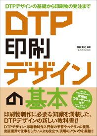 DTP印刷デザインの基本 DTPデザインの基礎から印刷物の発注まで （玄光社mook） [ 柳田寛之 ]