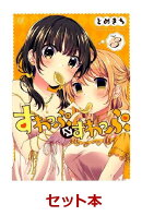 すわっぷ⇔すわっぷ 1-3巻セット