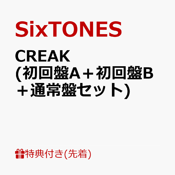 楽天ブックス: 【先着特典】CREAK (初回盤A＋初回盤B＋通常盤セット)(ソロジャケット A(ゆごほくじぇ)+ソロジャケット  B(きょもしんじゅり)+クリクリ(CREAK クリアファイル)) SixTONES 2100013483208 CD