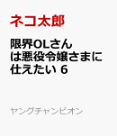 限界OLさんは悪役令嬢さまに仕えたい　6