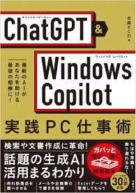 ChatGPT×Windows Copilot実践PC仕事術 [ たてばやし 淳 ]