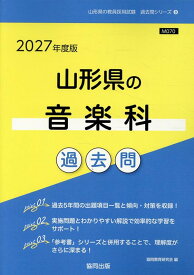 山形県の音楽科過去問（2027年度版） （山形県の教員採用試験「過去問」シリーズ） [ 協同教育研究会 ]