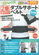 腰スッキリ!2重締め付けダブルサポートベルトBOOK