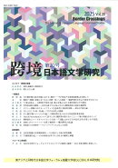 跨境　日本語文学研究　第20号