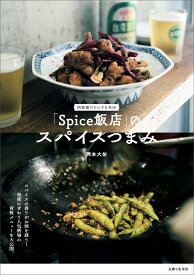 「Spice飯店」のスパイスつまみ 西荻窪のちいさな名店 [ 岡本 大佑 ]