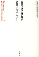 無形民俗文化財が被災するということ