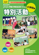 みんなで、よりよい学級・学校生活をつくる特別活動（小学校編）