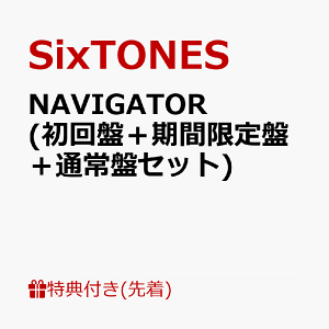 【先着特典】NAVIGATOR (初回盤+期間限定盤+通常盤セット) (A5クリアファイルーC) [ SixTONES ]