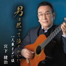 男は黙って泣くがいい/人生まよい坂