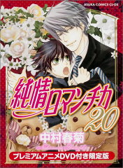 純情ロマンチカ　第20巻　プレミアムアニメDVD付き限定版