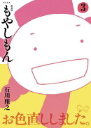 新装版　もやしもん（3）