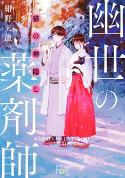 猫の神隠し 幽世の薬剤師