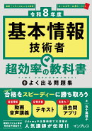 ［令和8年度］基本情報技術者 超効率の教科書＋よく出る問題集